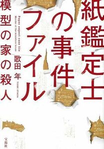 紙鑑定士の事件ファイル　模型の家の殺人 宝島社文庫／歌田年(著者)