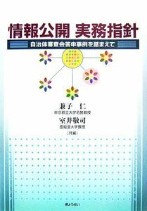 情報公開実務指針 自治体審査会答申事例をふまえて／兼子仁，室井敬司【共編】