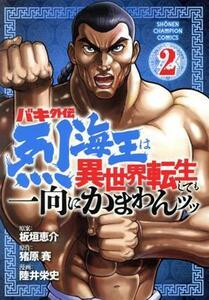 バキ外伝　烈海王は異世界転生しても一向にかまわんッッ(２) 少年チャンピオンＣ／陸井栄史(著者),猪原賽(原作),板垣恵介