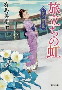 旅立ちの虹 はたご雪月花 光文社文庫／有馬美季子(著者)