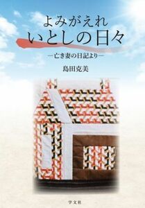 よみがえれ、いとしの日々 亡き妻の日記より／島田克美(著者)