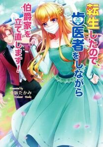 転生したので、歯医者をしながら伯爵家を立て直します！ コスミック文庫α／亜坂たかみ(著者)