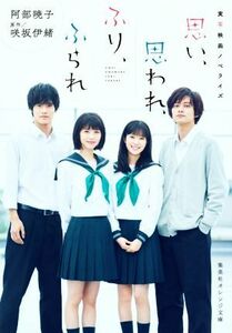 思い、思われ、ふり、ふられ　実写映画ノベライズ 集英社オレンジ文庫／阿部暁子(著者),咲坂伊緒(原作)