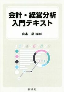 会計・経営分析入門テキスト／山本卓(著者)