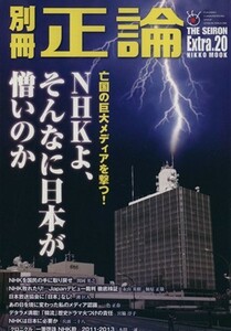 別冊正論(Ｅｘｔｒａ．２０) ＮＨＫよ、そんなに日本が憎いのか　亡国の巨大メディアを撃つ！ ＮＩＫＫＯ　ＭＯＯＫ／社会・文化