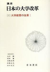 講座　日本の大学改革(２) 大学教育の改革１／大沢勝(編者),山口正之(編者),寺崎昌男(編者)