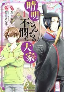 晴明さんちの不憫な大家(１) アルファポリスＣ／望田あん子(著者),烏丸紫明(原作)