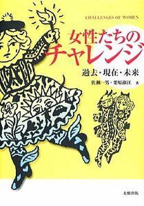 女性たちのチャレンジ 過去・現在・未来／佐瀬一男，栗原淑江【著】