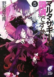 マルタ・サギーは探偵ですか？　探偵の堕天(５) 富士見ミステリー文庫／野梨原花南【著】