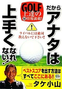 だからアナタは上手くなれない！ ＧＯＬＦ　ＬＥＳＳＯＮ　ＣＯＭＩＣ　ＢＯＯＫ／タケ小山【著】