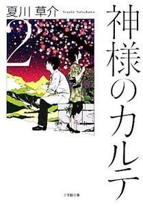 神様のカルテ(２) 小学館文庫／夏川草介【著】