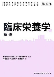 臨床栄養学　基礎 管理栄養士養成課程におけるモデルコアカリキュラム準拠第４巻／日本栄養改善学会【監修】，中村丁次，川島由起子，加藤