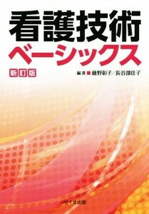 看護技術ベーシックス　新訂版／藤野彰子,長谷部佳子