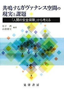 共鳴するガヴァナンス空間の現実と課題 「人間の安全保障」から考える／松下冽，山根健至【編著】