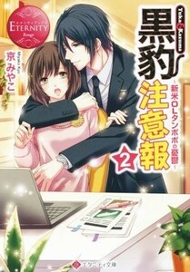 黒豹注意報(２) 新米ＯＬタンポポの憂鬱-Ｙｕｋａ　＆　Ｋａｚｕｍａ エタニティ文庫・赤／京みやこ(著者)