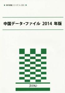 中国データ・ファイル(２０１４年版) 海外調査シリーズ／日本貿易振興機構(編者),ジェトロ(編者)