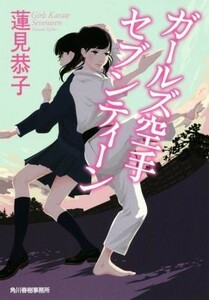 Девочки каратэ Семнадцать Харуки Бунко / Киоко Хасуми (автор)