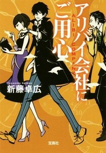 アリバイ会社にご用心 宝島社文庫／新藤卓広(著者)