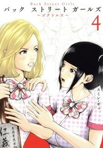 Ｂａｃｋ　Ｓｔｒｅｅｔ　Ｇｉｒｌｓ(４) ヤングマガジンＫＣＳＰ／ジャスミン・ギュ(著者)