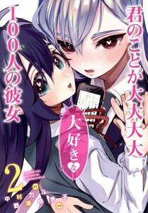 君のことが大大大大大好きな１００人の彼女(２) ヤングジャンプＣ／野澤ゆき子(著者),中村力斗(原作)