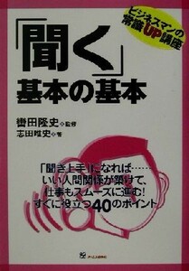 「聞く」基本の基本 ビジネスマンの常識ＵＰ講座／志田唯史(著者),轡田隆史