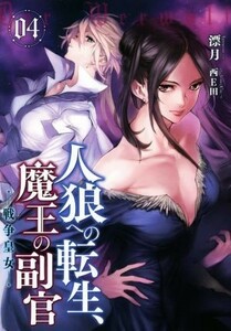 人狼への転生、魔王の副官(０４) 戦争皇女 アース・スターノベル／漂月(著者),西Ｅ田