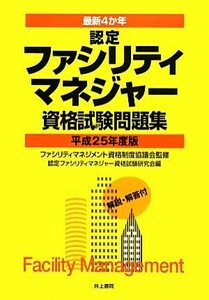 最新４か年　認定ファシリティマネジャー資格試験問題集(平成２５年度版)／ファシリティマネジメント資格制度協議会【監修】，認定ファシリ