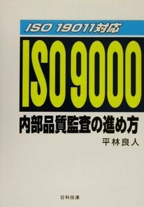 ＩＳＯ１９０１１対応　ＩＳＯ９０００内部品質監査の進め方 ＩＳＯ　１９０１１対応／平林良人(著者)