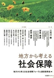 地方から考える社会保障法／年友企画(編者),地方から考える社会保障フォーラム運営委員会