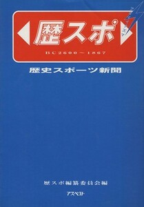 歴スポ 歴史スポーツ新聞／歴スポ編纂委員会【編】