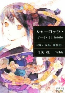 シャーロック・ノート(II) 試験と古典と探偵殺し 新潮文庫ｎｅｘ／円居挽(著者)