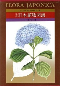 原色精密日本植物図譜／Ｆ．シーボルト(著者)