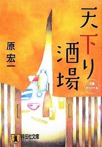 天下り酒場 祥伝社文庫／原宏一【著】