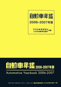 自動車年鑑(２００６‐２００７年版)／日刊自動車新聞社，日本自動車会議所【共編】