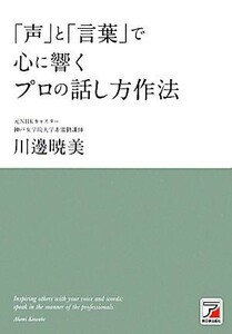 「声」と「言葉」で心に響くプロの話し方作法 アスカビジネス／川邊暁美【著】