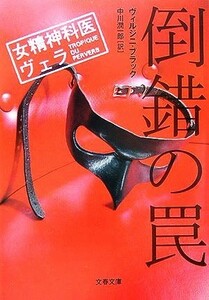 倒錯の罠 女精神科医ヴェラ 文春文庫／ヴィルジニブラック【著】，中川潤一郎【訳】