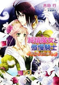 純情魔女と傲慢騎士 切ない恋の魔法 マリーローズ文庫／吉田行【著】