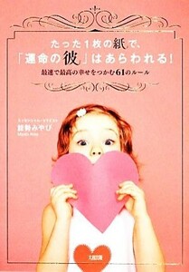 たった１枚の紙で、「運命の彼」はあらわれる！ 最速で最高の幸せをつかむ６１のルール／能勢みやび【著】