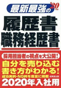 最新最強の履歴書・職務経歴書(’２０年版)／矢島雅己