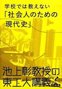 学校では教えない「社会人のための現代史」 池上彰教授の東工大講義　国際篇／池上彰【著】