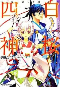 白桜四神　伏魔殿の紅一点！ 角川ビーンズ文庫／伊藤たつき【著】