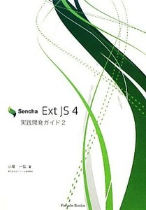 Sencha Ext JS 4 практика разработка гид (2)| маленький . один .[ работа ]