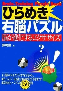 ひらめき右脳パズル 脳が進化するエクササイズ／夢現舎【編】