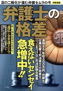 弁護士の格差 富の二極化が進む弁護士ムラの今 別冊宝島／宝島社