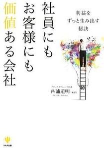 社員にもお客様にも価値ある会社 利益をずっと生み出す秘訣／西浦道明【編著】