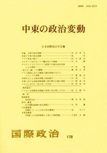 中東の政治変動 国際政治１７８号／日本国際政治学会(著者)