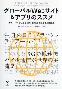 グローバルＷｅｂサイト＆アプリのススメ グローバルジェネラリストなＷｅｂ担当者を目指して／ジョン・ヤンカー(著者),木達一仁(訳者)