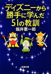 ディズニーから勝手に学んだ５１の教訓 新潮文庫／堀井憲一郎【著】