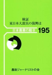 検証　東日本大震災の復興は 日本農業の動き１９５／農政ジャーナリストの会