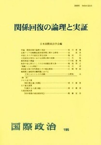 関係回復の論理と実証 国際政治／日本国際政治学会(編者)